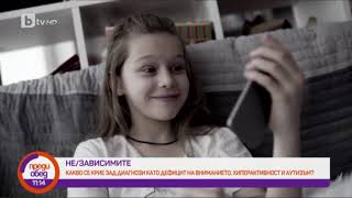 Катастрофалното влияние на екраните в ранна детска възраст (0-3 г.) в национален ефир