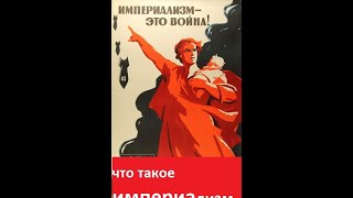 "Что такое ИМПЕРИАЛИЗМ." И.= монополистический капитализм. Рассказ простыми словами.