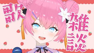 【歌＋雑談】１時間だけ、自由になんかやる❣【 vtuber 四条ユリ】