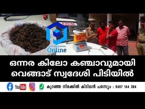 ഒന്നര കിലോ കഞ്ചാവുമായി വെങ്ങാട് സ്വദേശി പിടിയിൽ.