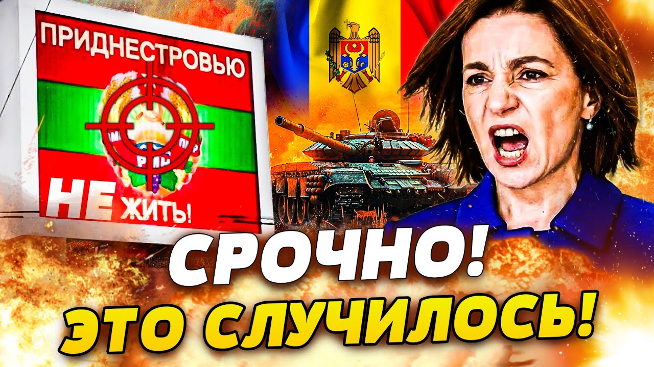 🔥ПРЯМО СЕЙЧАС! ЖЕСТОЧАЙШИЙ УДАР ПО ПРИДНЕСТРОВЬЮ! САНДУ ПОСТАВИЛА ФИНАЛЬНУ