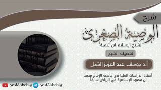 صورة ٣- شرح الوصية الصغرى لابن تيمية | الشيخ أ.د يوسف الشبل