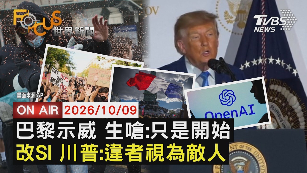 【LIVE】20261009 法國學生怒火燒 巴士底廣場催淚彈警力鎮壓 川普警告不稱「超級智慧」者 均將視為敵人 美撤駐英轟炸機後 德基地再爆遭伊朗鎖定|FOCUS世界新聞
