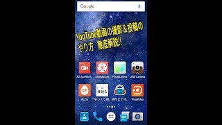 「必見」YouTube動画の撮影＆投稿のやり方徹底解説!!
