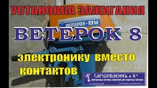 Поставить электронное зажигание на ветерок 12