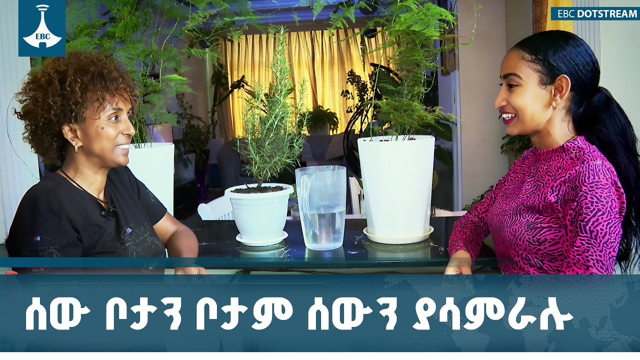 መኖሪያዋን በተክሎች የሞላችው ETV | EBC | EBCDOTSTREAM|Health