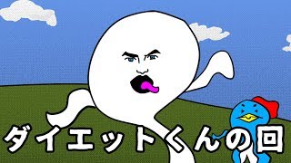 天才ペンギンペッティーくん第2話「#ダイエットくんの回」【自主制作アニメ】
