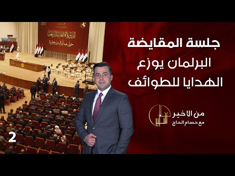 شاهد بالفيديو.. جلسة المقايضة ...البرلمان يوزع الهدايا للطوائف - من الأخير - حلقة ٢