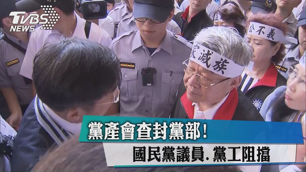 黨產會查封黨部! 國民黨議員、黨工阻擋