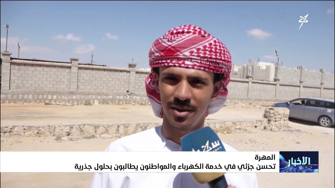 تحسن جزئي في خدمة الكهرباء بالمهرة والمواطنون يطالبون بحلول جذرية