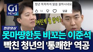 못마땅한듯 비꼬는 이준석, 빡친 청년의 '통쾌한' 역공 [G1현장영상]