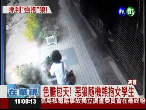 色狼"強抱"性騷! 3女高職生受害