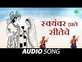 स्वयंवर झाले सीतेचे Swayamvar Zale Siteche Sudhir Phadke Geet Rama