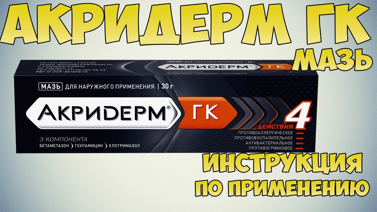 Акридерм Гк Мазь Купить В Калуге