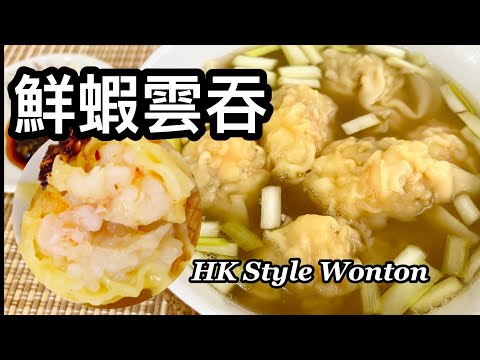 Hong Kong Style Shrimp and Pork Wonton Soup