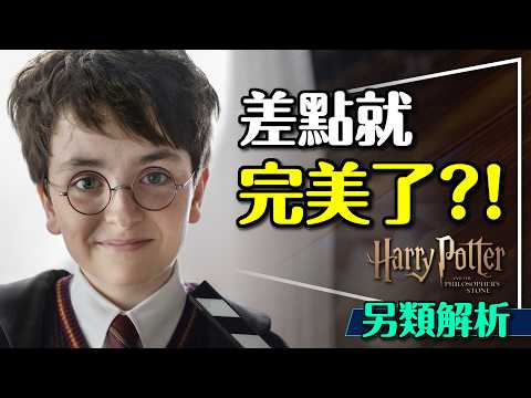 🧙差點就完美了！哈利波特影集預告徹底解析｜這個角色終於登場？比電影更忠於原著！Harry Potter Series