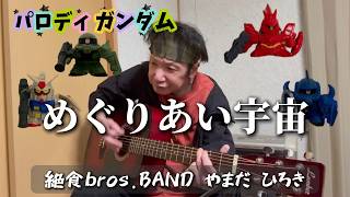 あの名シーンを再現？めぐりあい宇宙 #ガンダム #宇宙世紀 #ギター弾き語り