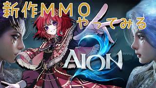 【 AION2 】 新作MMORPG 精霊使いなクラスがあるらしい【  #日輪あさひ 】