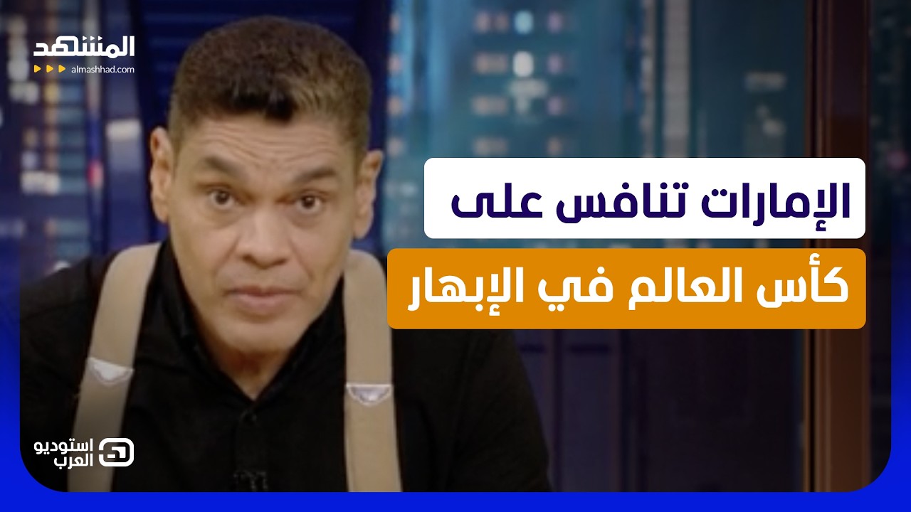 الإمارات تنافس على كأس العالم في الإبهار   - استوديو العرب