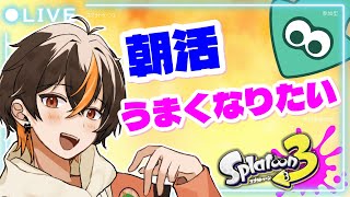 【スプラ3/朝活】暑い朝のダイナモ【稀昇どうぶつ】