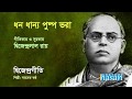 Download Dhono Dhanno Pushpe Bhora ধনে ধান্য পুস্প ভরা Patriotic Song Mp3 Song