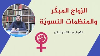 صورة الزواج المبكّر والمنظمات النسويّة _ الشيخ عبد القادر البكور