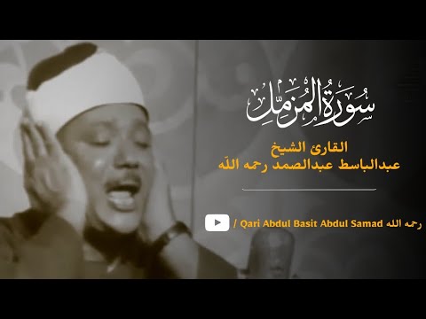Complete Surah Muzammil | Sheikh Abdul Basit Abdul Samad
