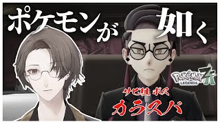 リスナーの予想通りポケモンが如くになってしまう社長とカラスバさんの邂逅【Pokémon LEGENDS Z-A/加賀美ハヤト/にじさんじ切り抜き】