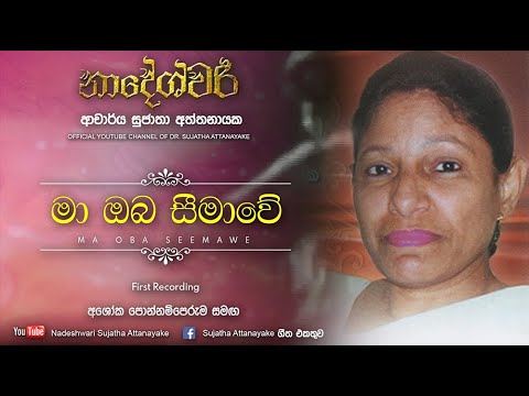 Ma Oba Seemawe - with Asoka Ponnamperuma | Sujatha Attanayake | (Official Audio)