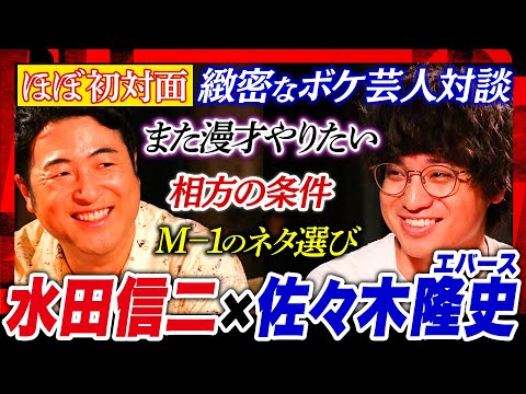 【熱き漫才への想い】水田「今でもネタをメモしてる」佐々木「芸人に舐められたくない」ハジけられないからネタを考える２人の本音トーク　#焚き火で語る