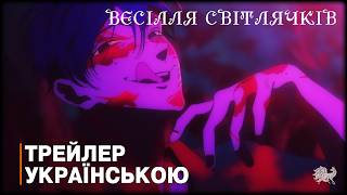 Весілля світлячків - трейлер українською