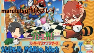 【ゲーム実況】明治維新のスーパーマリオ3実況01