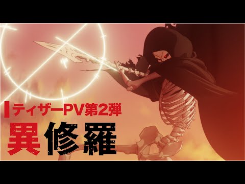 異修羅 Video2