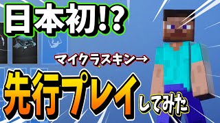 【日本初⁉︎】あの“マイクラ”のスキンをフォートナイトで先行プレイしました！！【フォートナイト】【MOD】#shorts