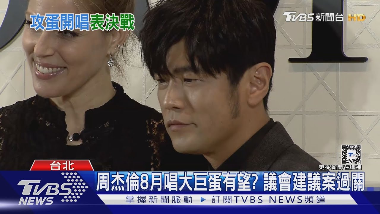 周杰倫8月唱大巨蛋有望？　議會建議案過關