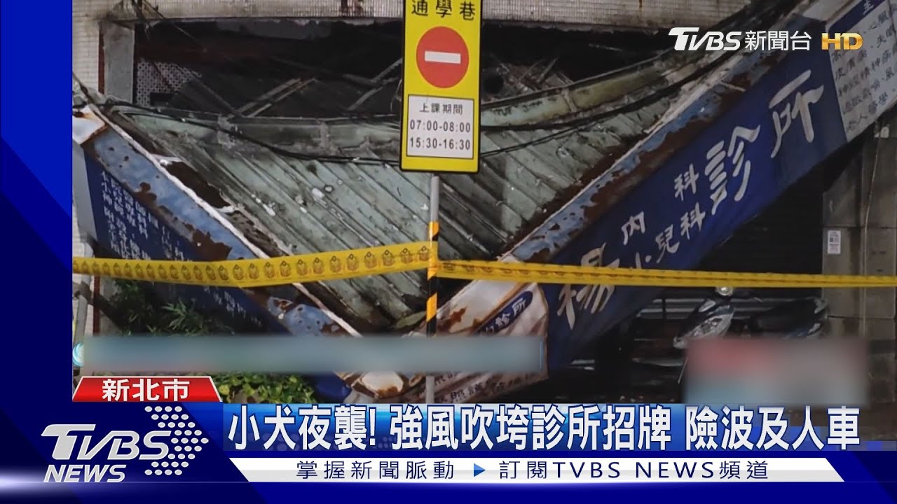 小犬夜襲!強風吹垮診所招牌 險波及人車