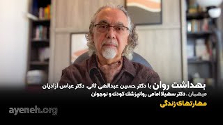 برنامه بهداشت روان ، موضوع برنامه مهارتهای زندگی - چهارشنبه ۱۵ اکتبر ۲۰۲۵ - بنیاد آینه