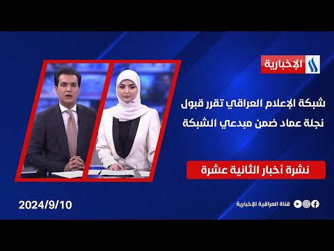 شاهد بالفيديو.. شبكة الإعلام العراقي تقرر قبول نجلة عماد ضمن مبدعي الشبكة .. وملفات اخرى في نشرة الـ 12