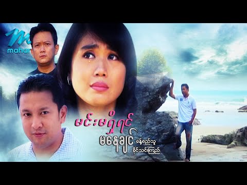 Min ma shi yin ma nay chin