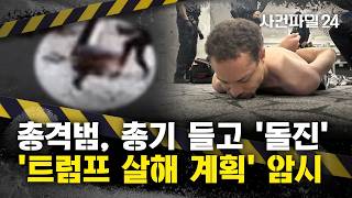 [사건파일24] 2년 사이에 3번째 트럼프 암살 시도···트럼프 정치는 매우 위험한 직업