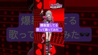 響咲リオナ - かっこいいか〜！？😏爆裂愛してる歌って踊ってみた💃 #vtuber #shorts #dance