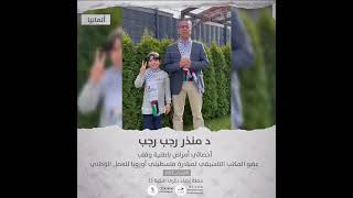 انتماء2021: الدكتور منذر رجب، اخصائي امراض باطنية وقلب / عضو المكتب التنسيقي لمبادرة فلسطينيي اوروبا للعمل الوطني، المانيا