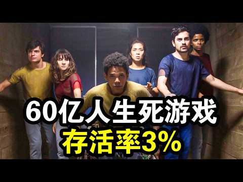 60亿人大逃杀，通关率3%，过关就成为上等人享受一切资源，一口气看完《3%第一季》！