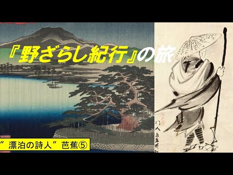 歴史文化学科 ″漂泊の詩人″芭蕉と『おくのほそ道』⑤『野ざらし紀行』の旅