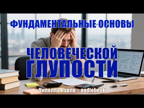 ФУНДАМЕНТАЛЬНЫЕ ОСНОВЫ ЧЕЛОВЕЧЕСКОЙ ГЛУПОСТИ ~ Чиполла Карло #audiobooks