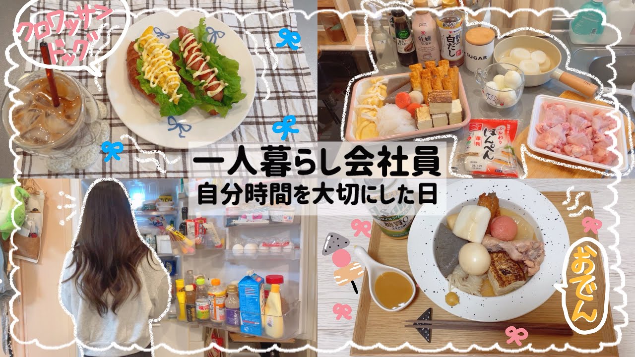 【一人暮らし会社員】休日のおでん作り🍢/趣味に没頭した日🧸︎💕︎︎