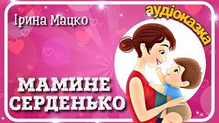 МАМИНЕ СЕРДЕНЬКО 💓Казка до Дня Матері