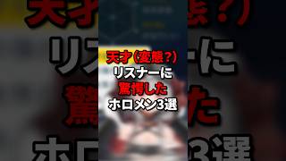 天才（変態？）リスナーに驚愕したホロメン3選 #ホロライブ5期生 #hololive #ホロライブ #vtuber #切り抜き #ホロライブ切り抜き