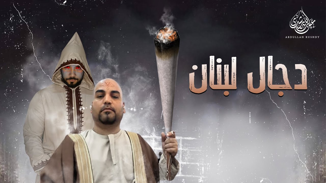 نشأت مجد النور | عبدالله رشدي - Abdullah Rushdy