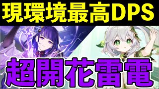 【原神】強すぎて螺旋を壊滅できる超開花雷電の強み・弱点・装備・使い方・代用案を徹底解説 【げんしん・PT解説】